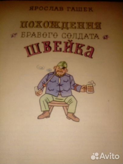 Роман Ярослава Гашека 