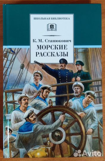 Морские рассказы, Станюкович К.М