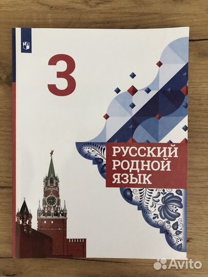 Учебник родной русский язык 3 класс Просвещение