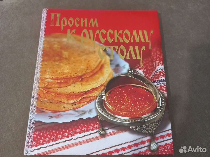 Просим к русскому столу
