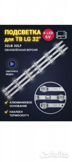 LED подсветка для LG 32
