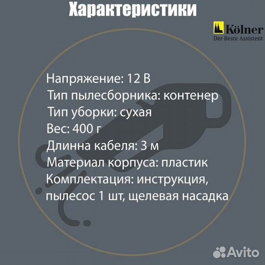 Пылесос автомобильный Kolner kavc 12/60, 12 В, 60