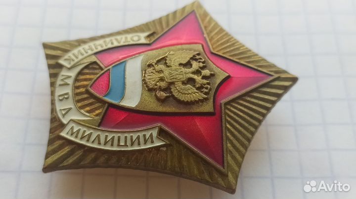 Значок отличник мвд милиции производство ммд