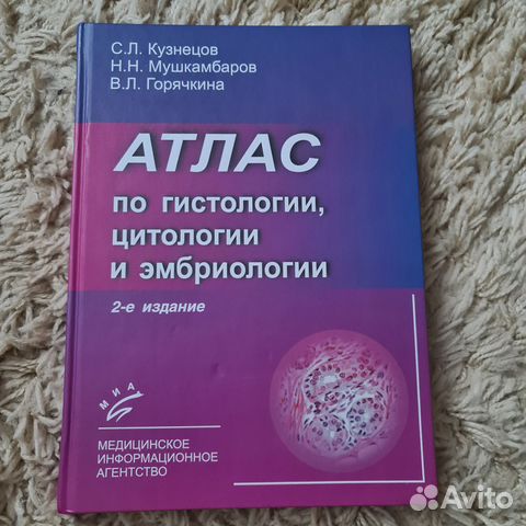 Гистология кузнецов купить в Санкт-Петербурге | Хобби и отдых | Авито