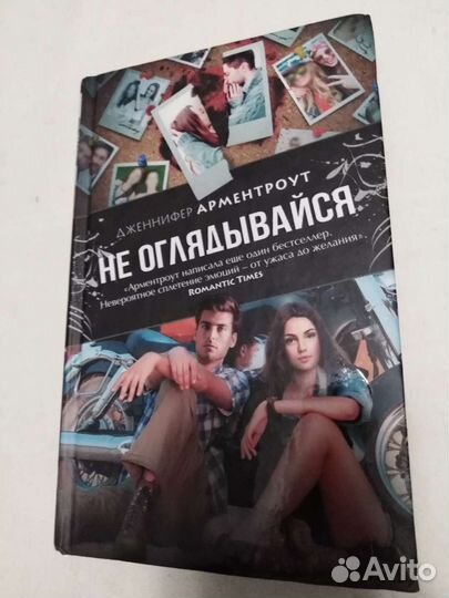 Дженнифер арментроут Не оглядывайся
