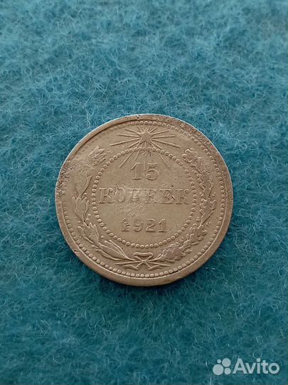 15 копеек 1921 СССР серебро