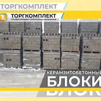 Керамзитобетонные блоки