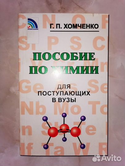 Пособие по химии. Хомченко