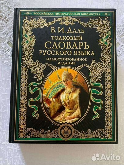 Толковый словарь Даля