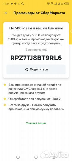 Промокод в сбермаркет