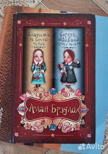 Алан Брэдли 