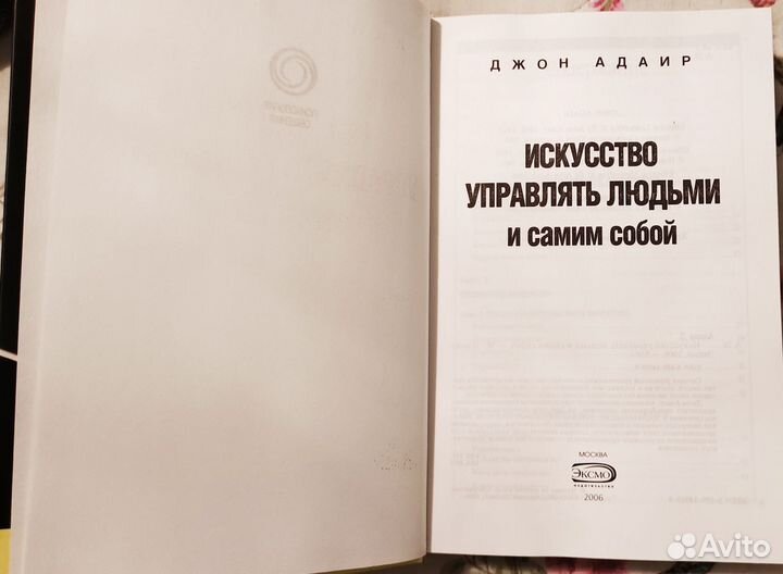 Адаир Джон - Искусство управлять людьми