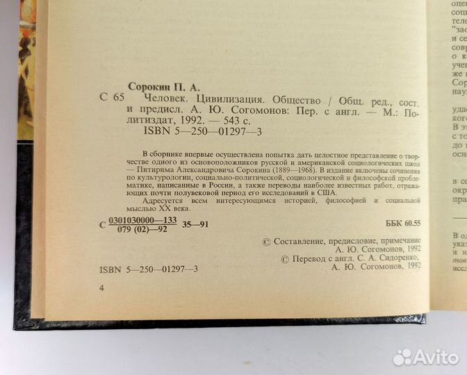 Человек. Цивилизация. Общество. Сорокин. Мыслители