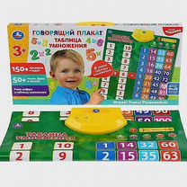 Говорящая таблица умножения (плакат)