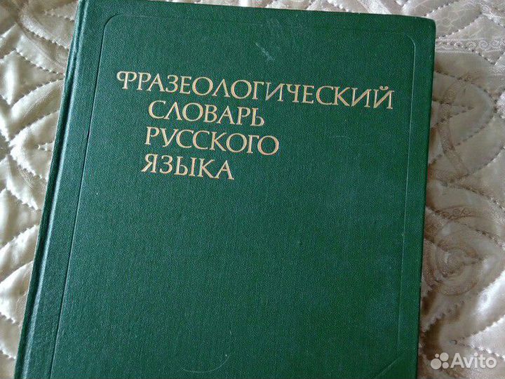 Фразеологический словарь