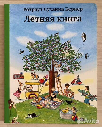 Летняя книга Бернер