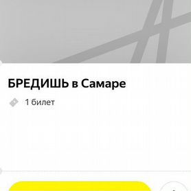 Билеты танцпол на концерт бредишь в Самаре 07.11