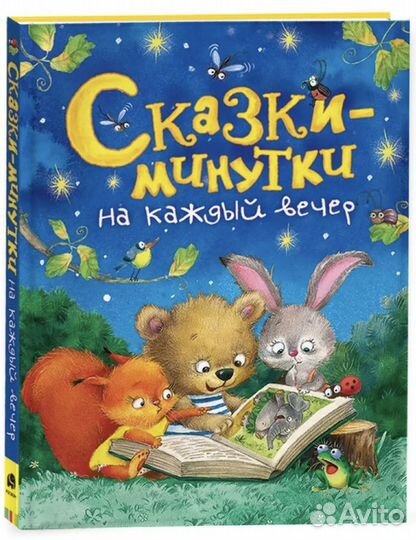 Книга сказки-минутка на каждый вечер