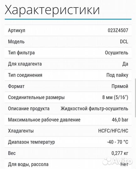 Фильтр - осушитель для холодильника