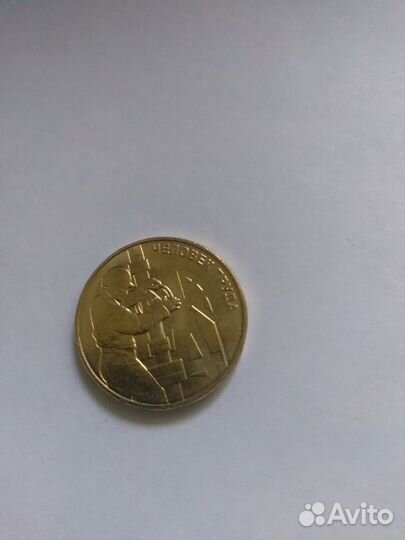 Монета юбилейная 