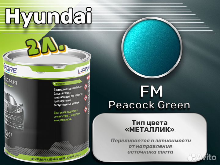 Краска Luxfore 2л. (Hyundai FM Peacock Green)