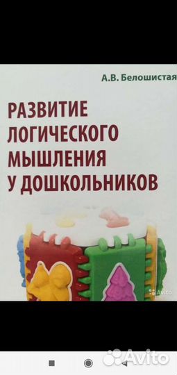 Развитие логического мышления у дошколь.Белошистая