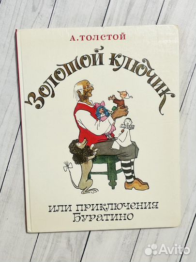 Золотой ключик (худ Кокорин)