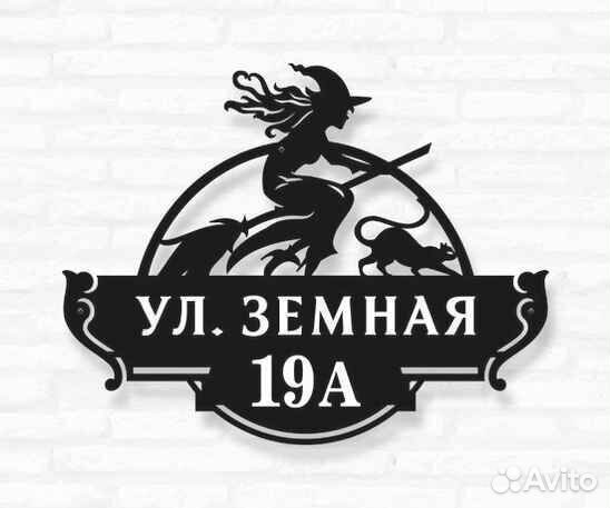 Стильная адресная табличка