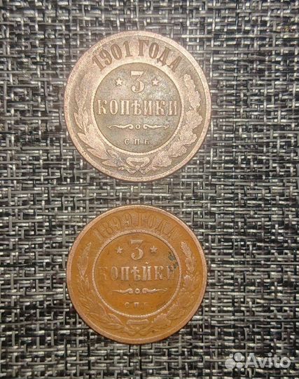 3 копеейки 1899 год, 3 копеейки 1901 год, СПБ