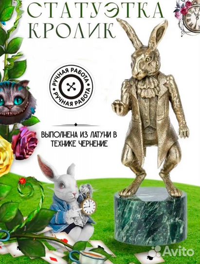 Статуэтка кролик Алиса в зазеркалье/бронза
