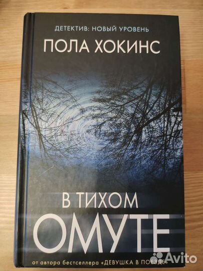 Пола Хокинс. В тихом омуте. Обмен