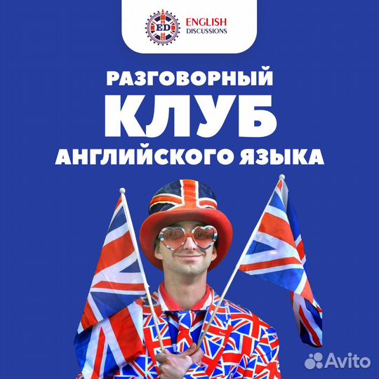 Разговорные занятия/уроки/клубы английского языка