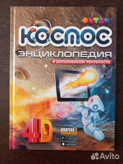 Детские энциклопедии. Новые по стоимости б/у