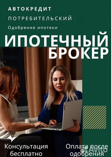 Ипотечный брокер