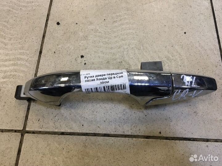 Ручка двери внешняя задняя левая Honda Cr-V 3