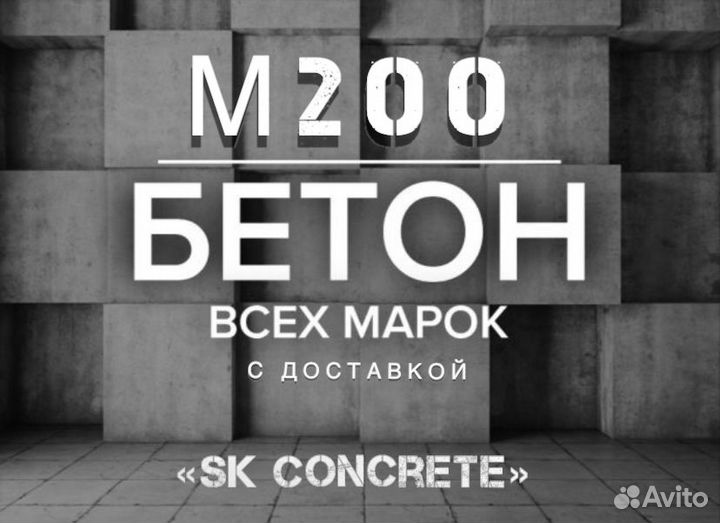 Бетон с доставкой от производителя