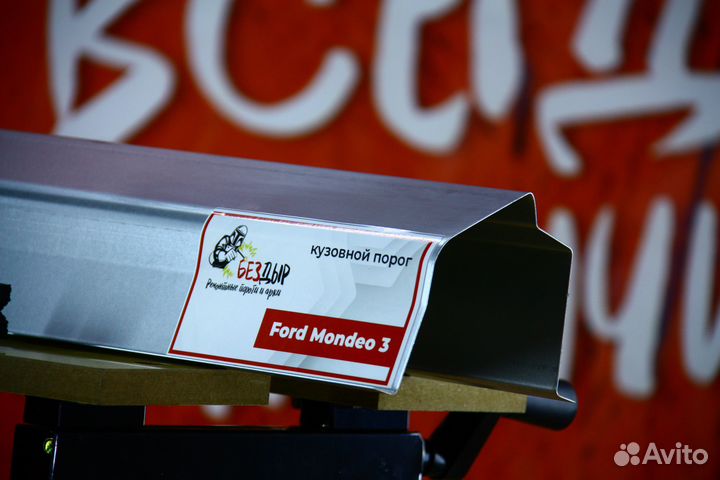 Ремонтный порог Ford Mondeo 3
