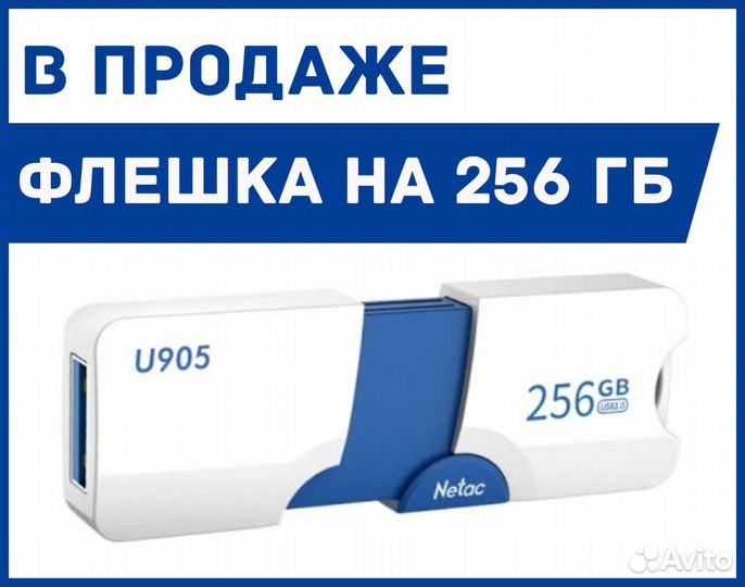 Флешка 256 Гб