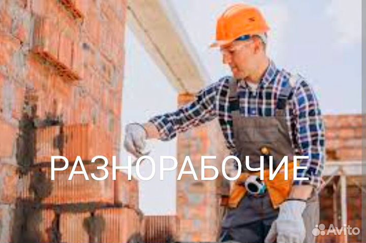 Разнорабочий строительство/ Вахта Краснодар