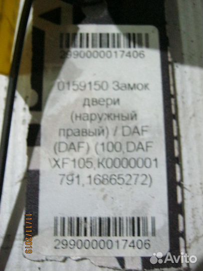 Замок двери DAF 0159150