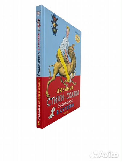 Книга Любимые стихи и сказки в картинках