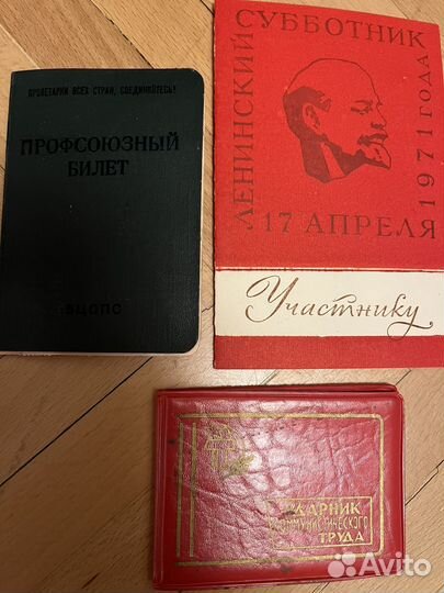 Профс билет, участн субботника, ударник труда