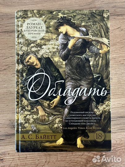 Обладать Байетт А.С