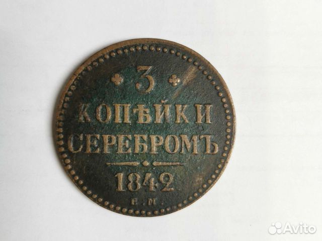 Монета 3коп