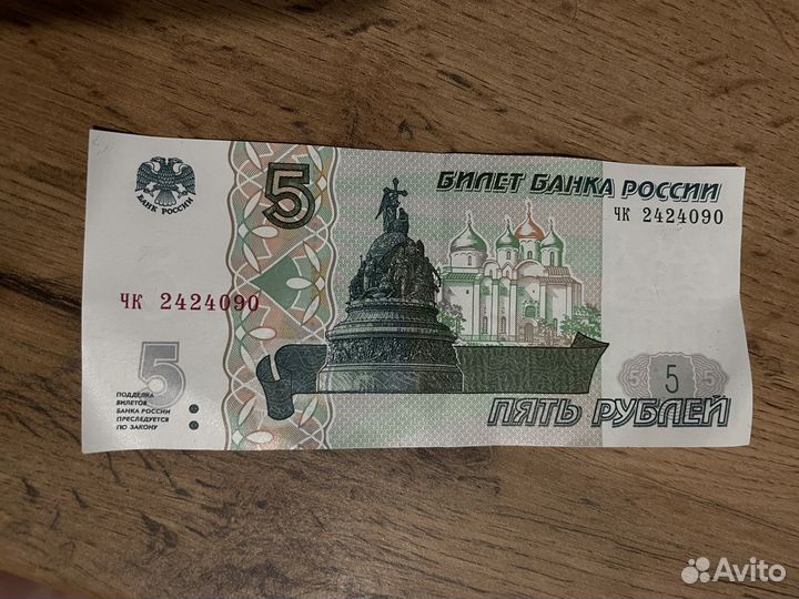 Купюра 5 рублей 1997