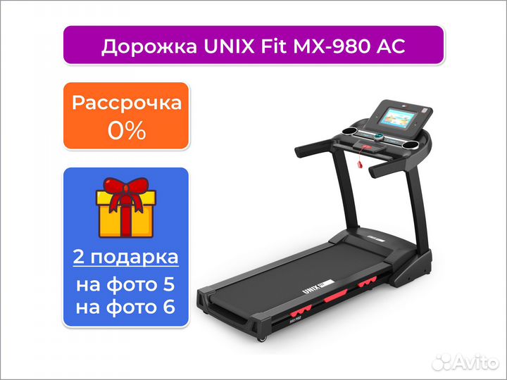 Беговая дорожка unix Fit MX-980 AC (10,1 TFT)