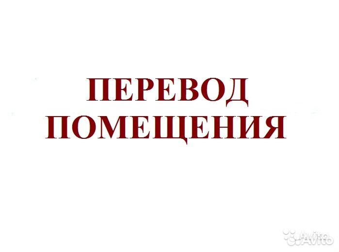 Перевод жилого дома в нежилое здание