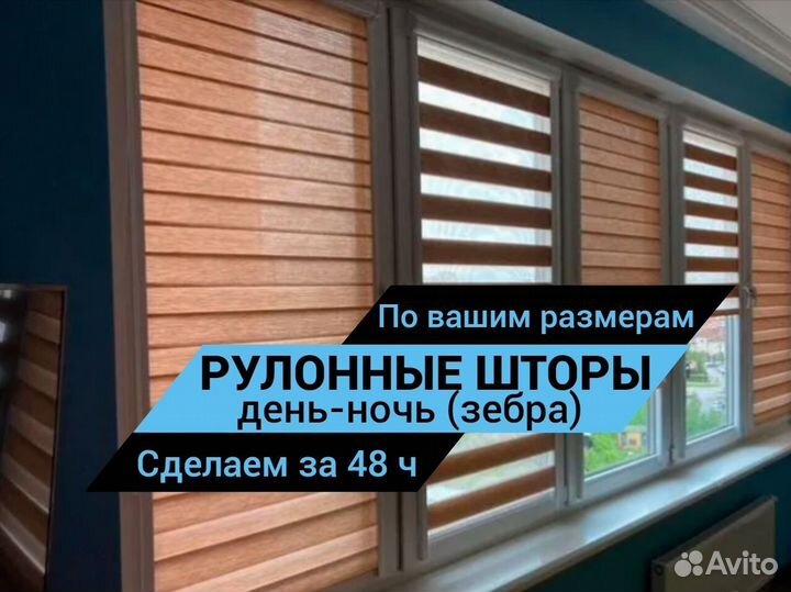 Рулонные шторы Зебра 