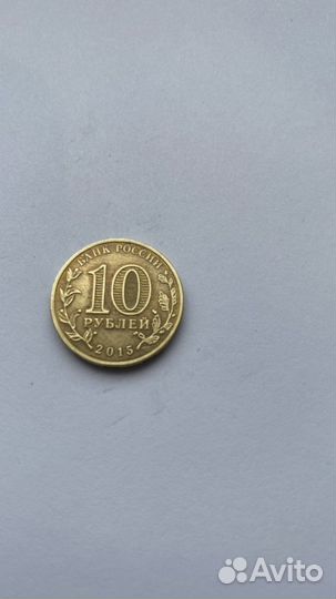 10 рублей Можайск 2015г