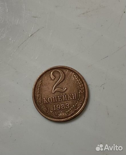 Редкая Монета 2 копейки 1983 года медная
